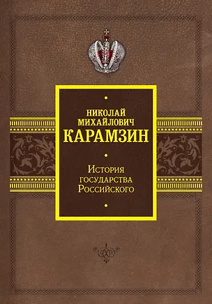 Книга История государства Российского (Николай Карамзин)