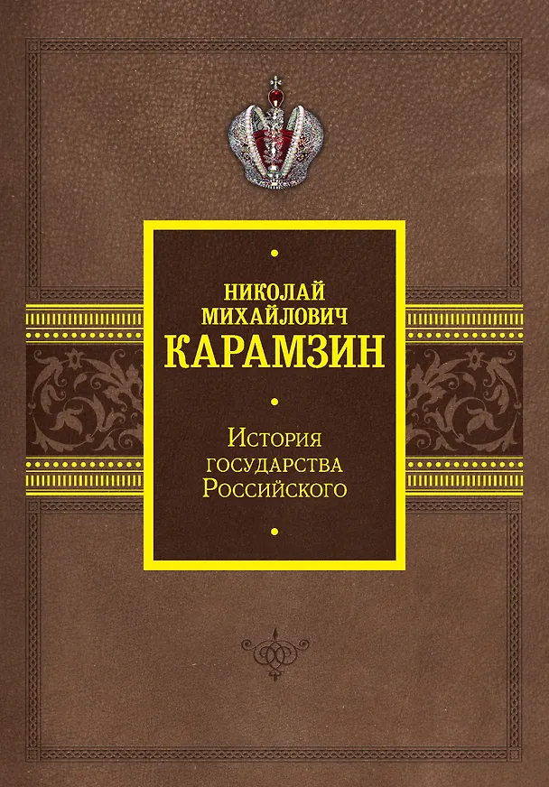 Книга История государства Российского (Николай Карамзин) — 1