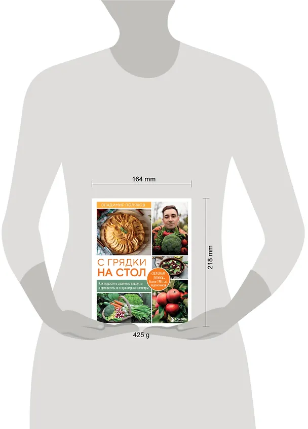 Книга С грядки на стол. Как вырастить сезонные продукты и превратить их в кулинарные шедевры (Владимир Поляков) — 9