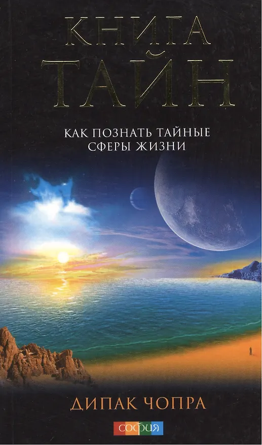 Книга Книга тайн. Как познать тайные сферы жизни (Дипак Чопра) — 4