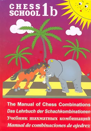 Книга CHESS SCHOOL.1b.красный.Учебник шахматных комбинаций (Сергей Иващенко)