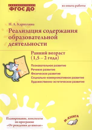 Реализация содержания образоват. деят. Ранний. возр. (1,5-2 л.) (мИзОпРаб) Карпухина (ФГОС ДО) — 2604981 — 1