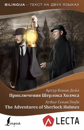 Приключения Шерлока Холмса = The Adventures of Sherlock Holmes + аудиоприложение — 2684720 — 1