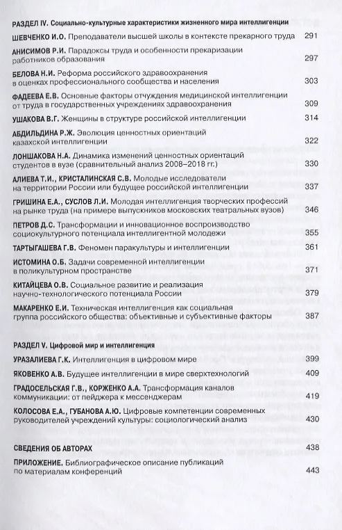 Книга Судьбы российской интеллигенции. Прошлое-настоящее-будущее. XX Международная теоретико-методологическая конференция () — 4