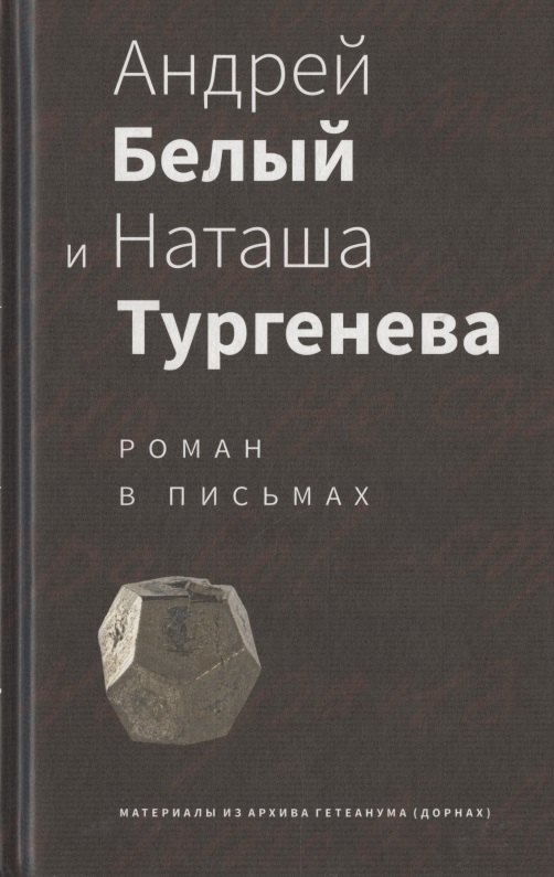 

Андрей Белый и Наташа Тургенева: Роман в письмах