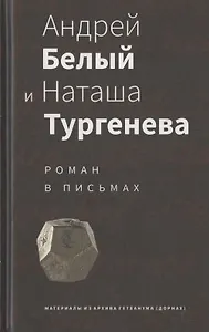 Андрей Белый и Наташа Тургенева: Роман в письмах