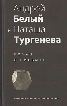 Андрей Белый и Наташа Тургенева: Роман в письмах