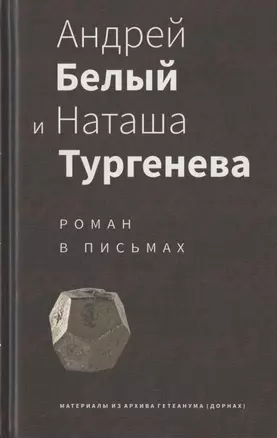 Андрей Белый и Наташа Тургенева: Роман в письмах — 2845868 — 1