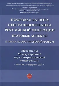 Цифровая валюта Центрального банка РФ: правовые аспекты. II Финансово-правовой форум. Материалы Международной науч.-практ. конф.