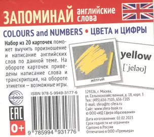 Набор из 20 карточек. Запоминай английские слова. COLOURS AND NUMBERS • ЦВЕТА И ЦИФРЫ — 2975199 — 1