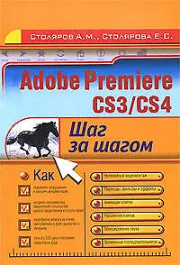 Adobe Premiere CS3/CS4:шаг за шагом