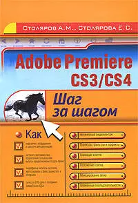 Adobe Premiere CS3/CS4:шаг за шагом — 2190676 — 1