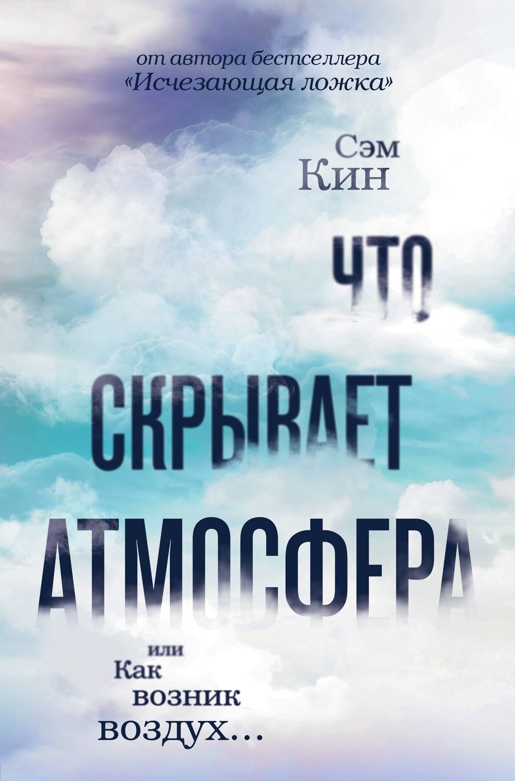 

Что скрывает атмосфера или Как возник воздух