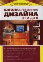 Школа современного дизайна от А до Я — 2130905 — 1