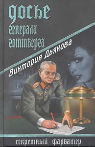 Досье генерала Готтберга : роман
