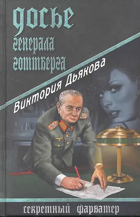 Книга Досье генерала Готтберга : роман (Виктория Дьякова)