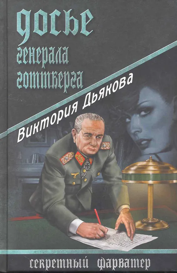 Книга Досье генерала Готтберга : роман (Виктория Дьякова) — 1