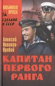 Капитан первого ранга : роман