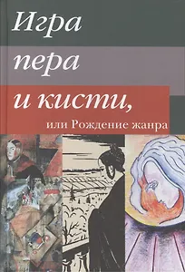 Игра пера и кисти