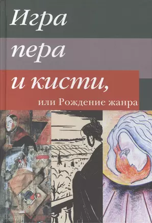 Игра пера и кисти — 2550084 — 1