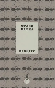 Собрание сочинений Франца Кафки. Том 3: Процесс : роман