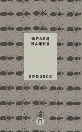 Собрание сочинений Франца Кафки. Том 3: Процесс : роман — 2614330 — 1