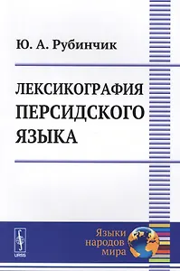 Лексикография персидского языка (2 изд) (мЯНМ) Рубинчик
