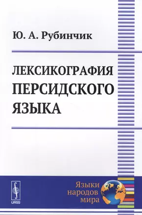 Лексикография персидского языка (2 изд) (мЯНМ) Рубинчик — 2622390 — 1