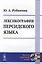 Лексикография персидского языка (2 изд) (мЯНМ) Рубинчик — 2622390 — 1