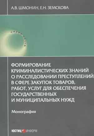 Формирование криминалистических знаний о расследовании преступлений в сфере закупок товаров, работ, услуг для обеспечения государственных и муниципальных нужд: Монография — 2833579 — 1