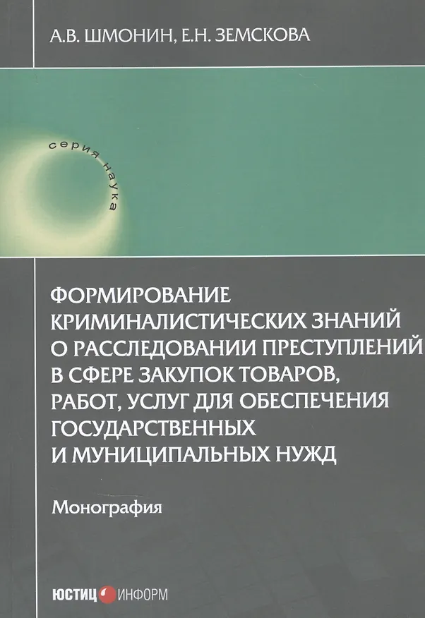 Книга Формирование криминалистических знаний о расследовании преступлений в сфере закупок товаров, работ, услуг для обеспечения государственных и муниципальных нужд: Монография () — 1