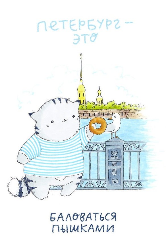 Открытка одинарная СПб Угощение пышками. Кот Пирожок, худ. И.Гаас 2904443 — 1