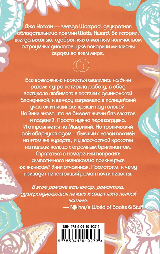 Книга Почти невеста (Джо Уотсон) — 2