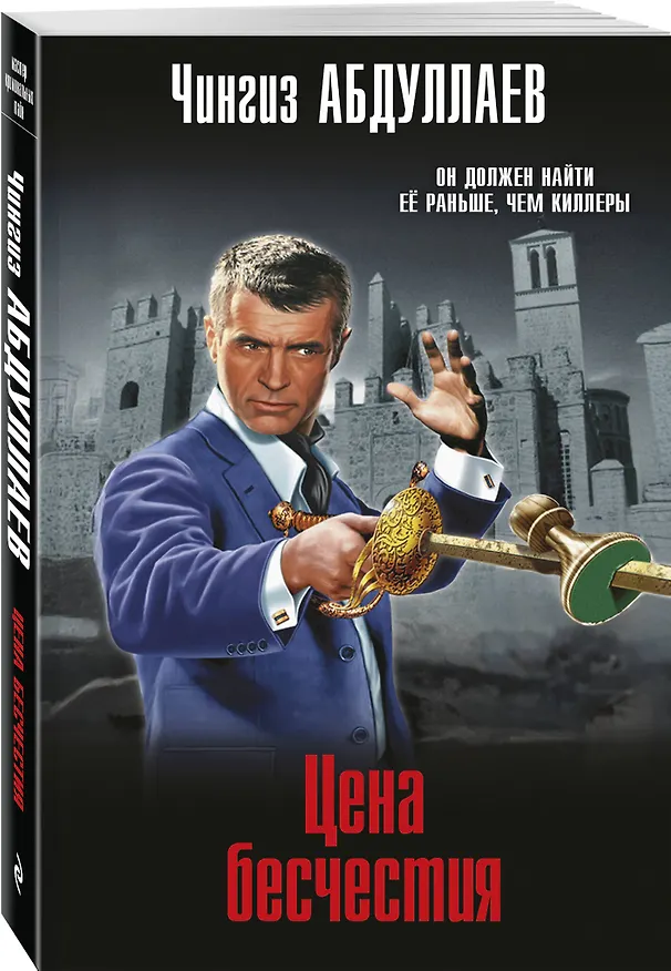 Книга Цена бесчестия (Чингиз Абдуллаев) — 4