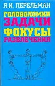 Головоломки. Задачи