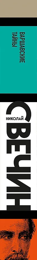 Книга Варшавские тайны (Николай Свечин) — 3