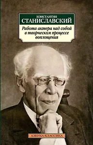 Работа актера над собой в творческом процессе воплощения