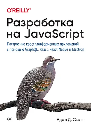 Книга Разработка на JavaScript. Построение кроссплатформенных приложений с помощью GraphQL, React, React Native и Electron (Адам Д. Скотт)