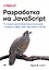Разработка на JavaScript. Построение кроссплатформенных приложений с помощью GraphQL, React, React Native и Electron — 2860451 — 1