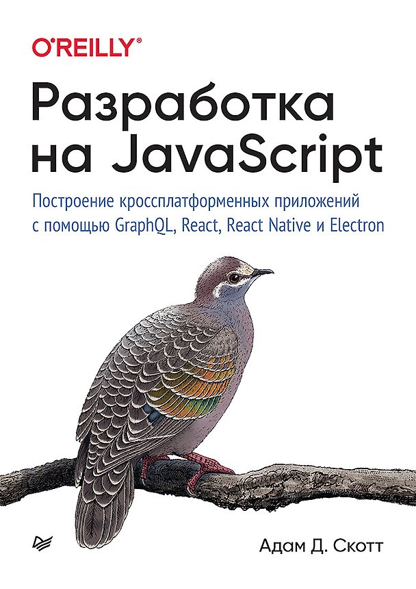 Книга Разработка на JavaScript. Построение кроссплатформенных приложений с помощью GraphQL, React, React Native и Electron (Адам Д. Скотт) — 1