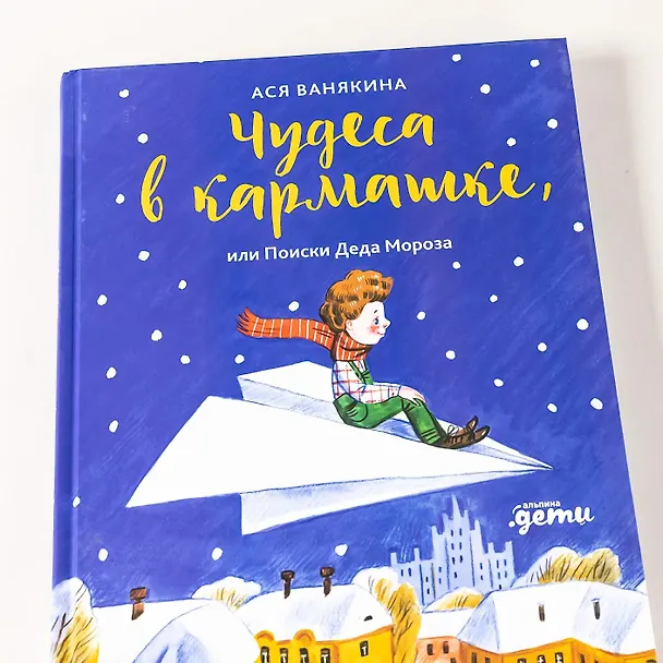 Книга Чудеса в кармашке, или Поиски Деда Мороза (Ася Ванякина) — 13