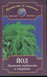 Йод. Элемент мудрости и здоровья