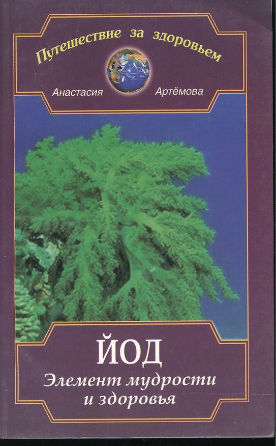 Йод. Элемент мудрости и здоровья 1807029 — 1