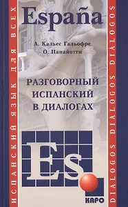 Разговорный испанский в диалогах