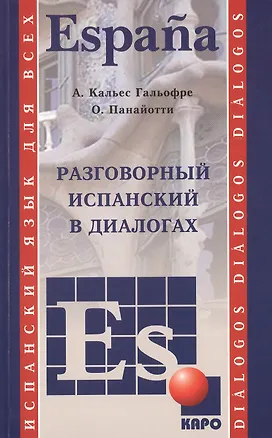 Книга Разговорный испанский в диалогах (Альберт Кальес Гальофре)