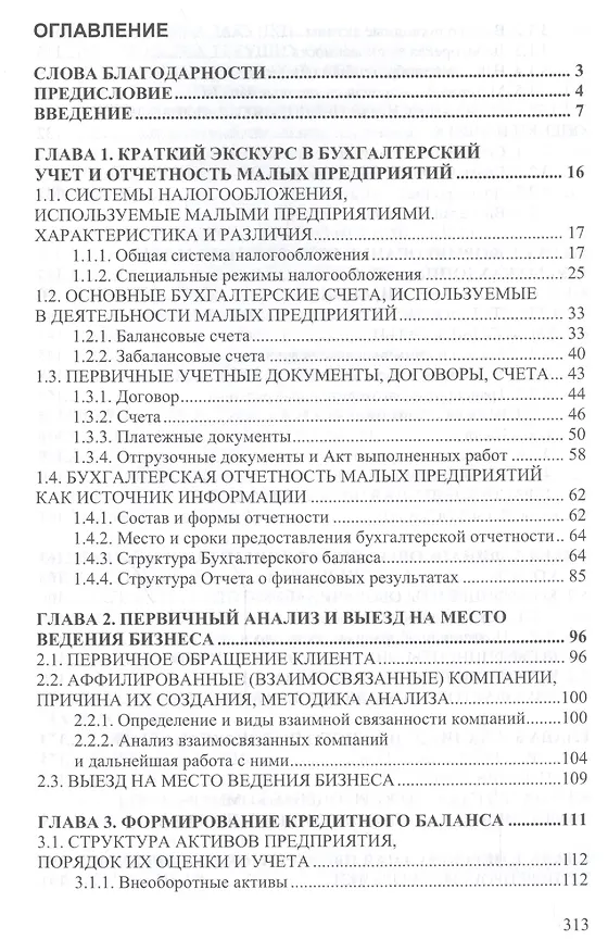 Книга Кредитование малого бизнеса (Артем Мордвинкин) — 2