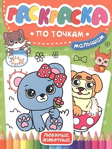 Раскраска по точкам малышам. Любимые животные