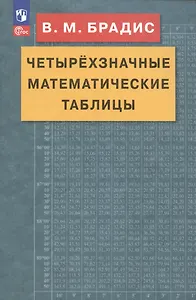 Четырехзначные математические таблицы