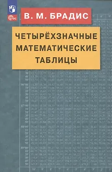 Четырехзначные математические таблицы