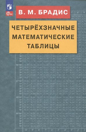Четырехзначные математические таблицы